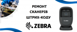 Ремонт сканерів штрих-коду Zebra